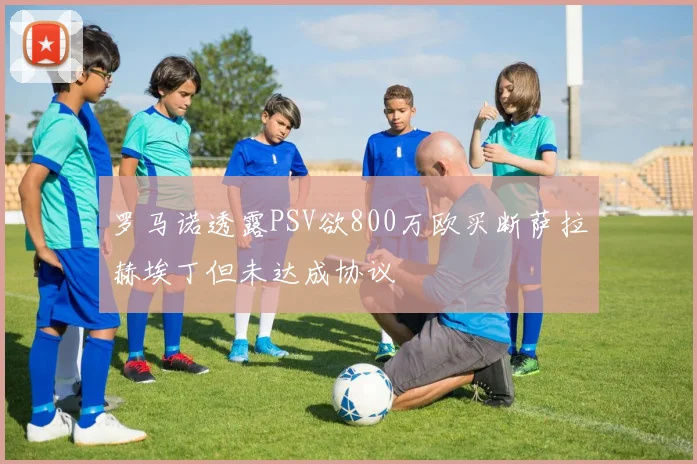 罗马诺透露PSV欲800万欧买断萨拉赫埃丁但未达成协议
