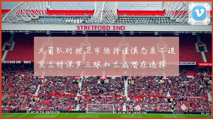 火箭队对控卫市场持谨慎态度不追莫兰特保罗三球加兰成潜在选择