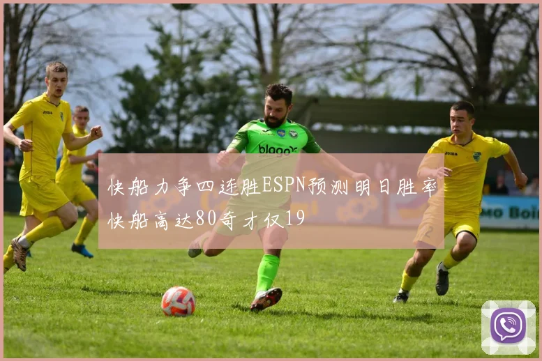 快船力争四连胜ESPN预测明日胜率快船高达80奇才仅19