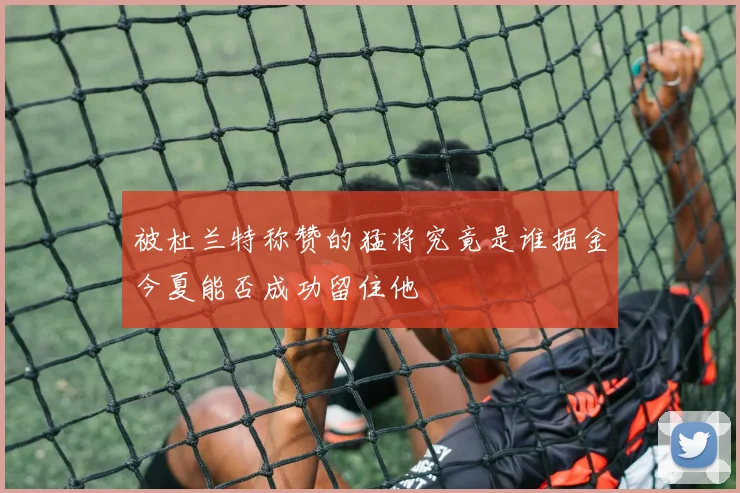 被杜兰特称赞的猛将究竟是谁掘金今夏能否成功留住他