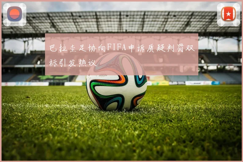 巴拉圭足协向FIFA申诉质疑判罚双标引发热议
