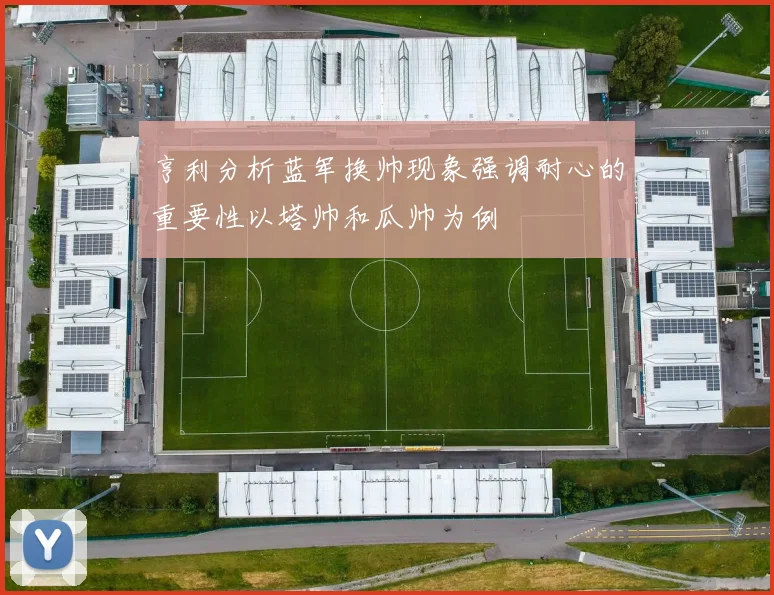 亨利分析蓝军换帅现象强调耐心的重要性以塔帅和瓜帅为例