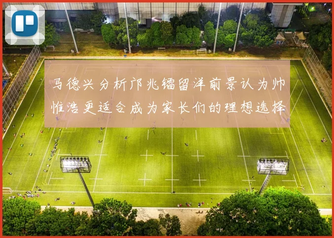 马德兴分析邝兆镭留洋前景认为帅惟浩更适合成为家长们的理想选择