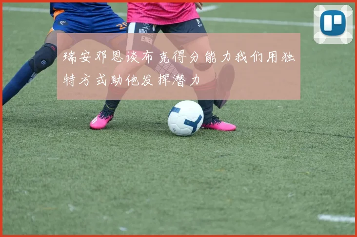 瑞安邓恩谈布克得分能力我们用独特方式助他发挥潜力